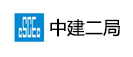 中國建筑第二工程局有限公司