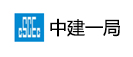 中國建筑一局集團有限公司
