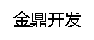 河南金鼎開發有限公司