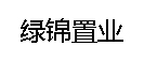 鄭州綠錦置業有限公司