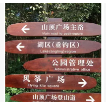 益勝 定制防腐木廣告牌 宣傳欄指示牌公園路標標識牌 景區草地雕刻牌 實木