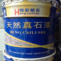恒彩麗石 真石漆 產家直銷 質量保證 15981939030 