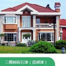 立邦 三棵樹磚石漆（質感漆）