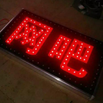 新東方 電子燈箱 新東方顯示屏 LED發光字