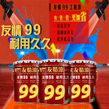 友情漆 友情乳膠漆