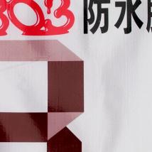 303內墻防水膩子